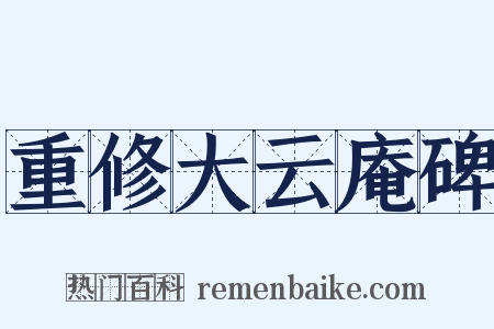 重修大云庵碑是什么意思的图片